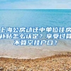 上海公房动迁中单位住房补贴怎么认定？享受过算不算空挂户口？