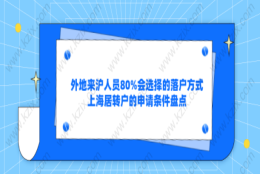 外地来沪人员80%会选择的落户方式,上海居转户的申请条件盘点