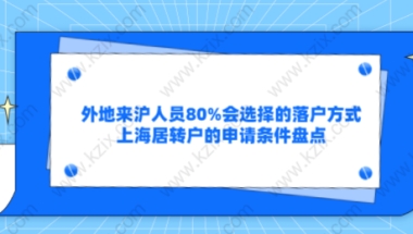 外地来沪人员80%会选择的落户方式,上海居转户的申请条件盘点