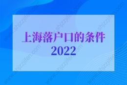 上海落户口的条件2022：上海人才引进落户申请条件