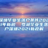 深圳毕业生落户条件2021年新规  罗湖毕业生落户深圳2021新政解