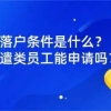 劳务派遣类员工可以申请上海居转户吗？