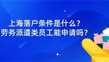 劳务派遣类员工可以申请上海居转户吗？