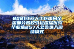 2021江苏大丰区面向全国部分名校引进应届优秀毕业生257人公告进入阅读模式