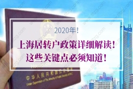 2020年上海居转户政策详细解读！这些关键点必须知道！