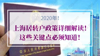 2020年上海居转户政策详细解读！这些关键点必须知道！