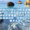 我的户口是公司的深圳集体户口，男友是部队军官，应该也是集体户口，我们在深圳没房，结婚后户口要怎么落