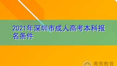 2021年深圳成人高考本科报名需要什么条件？