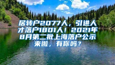 居转户2077人，引进人才落户1801人！2021年8月第二批上海落户公示来啦，有你吗？