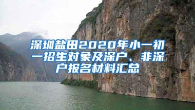 深圳盐田2020年小一初一招生对象及深户、非深户报名材料汇总