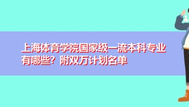 上海体育学院国家级一流本科专业有哪些？附双万计划名单