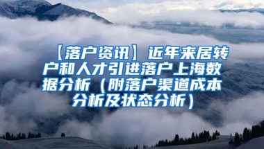 【落户资讯】近年来居转户和人才引进落户上海数据分析（附落户渠道成本分析及状态分析）