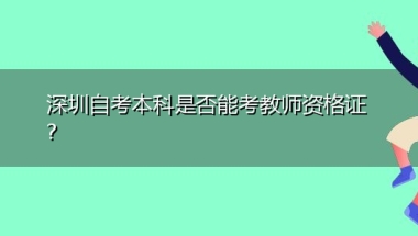 深圳自考本科是否能考教师资格证？