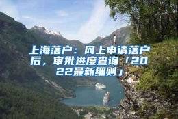 上海落户：网上申请落户后，审批进度查询「2022最新细则」