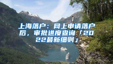 上海落户：网上申请落户后，审批进度查询「2022最新细则」