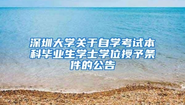 深圳大学关于自学考试本科毕业生学士学位授予条件的公告