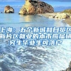 上海：五个新城和自贸区新片区就业的本市应届研究生毕业生可落户