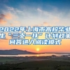 2022年上海市高校毕业生“三支一扶”计划政策问答进入阅读模式