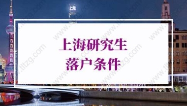 2022上海研究生落户条件：人才引进落户上海政策