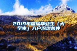 2019年应届毕业生（大学生）入户深圳条件