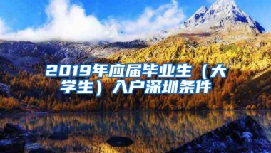 2019年应届毕业生（大学生）入户深圳条件