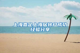 上海嘉定上海居转户成功经验分享