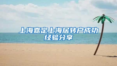 上海嘉定上海居转户成功经验分享