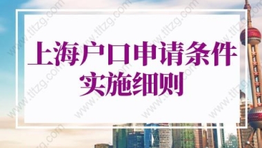 上海户口申请条件2022实施细则：应届生落户上海72分最新积分细则