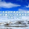 广东新规防高考移民，要求完善2020年高考报名学籍、户籍