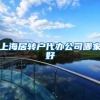 上海居转户代办公司哪家好