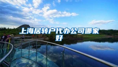 上海居转户代办公司哪家好