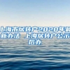 上海市居转户2020年最新办法 上海居转户公示后办