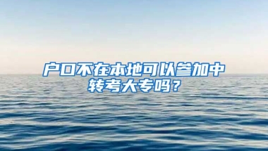 户口不在本地可以参加中转考大专吗？