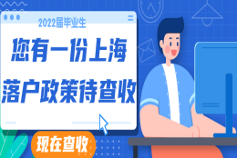 【上海落户政策】2022年非上海生源应届普通高校毕业生进沪就业工作通知