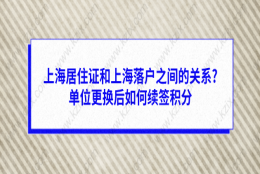 上海居住证和上海落户之间的关系？单位更换后如何续签积分