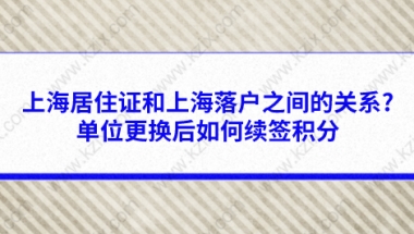 上海居住证和上海落户之间的关系？单位更换后如何续签积分