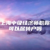 上海中级经济师职称可以居转户吗