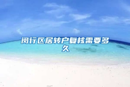 闵行区居转户复核需要多久