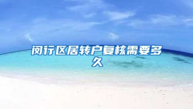 闵行区居转户复核需要多久