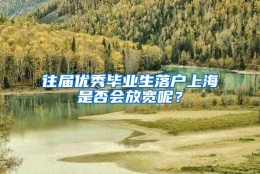 往届优秀毕业生落户上海是否会放宽呢？