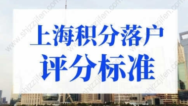 上海积分落户评分标准，上海积分落户2022年新政策