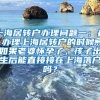 上海居转户办理问题一：在办理上海居转户的时候，如果老婆怀孕了，孩子出生后能直接接在上海落户吗？