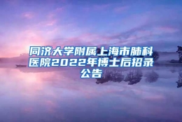 同济大学附属上海市肺科医院2022年博士后招录公告