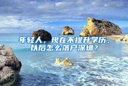 年轻人，现在不提升学历，以后怎么落户深圳？