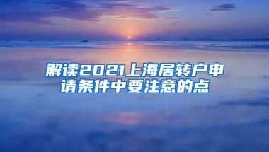 解读2021上海居转户申请条件中要注意的点