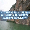 2021高考有187万复读生，复读人数逐年增加，应届考生直呼不公平