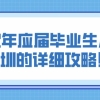 2022年应届毕业生入户深圳的详细攻略！