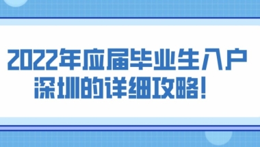 2022年应届毕业生入户深圳的详细攻略！