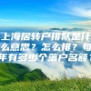 上海居转户排队是什么意思？怎么排？每年有多少个落户名额？