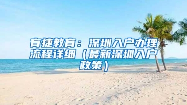 育捷教育：深圳入户办理流程详细（最新深圳入户政策）